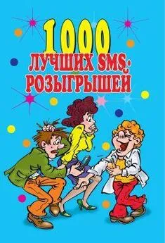 Людмила Антонова - 1000 лучших sms-розыгрышей