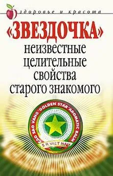 Людмила Антонова - «Звездочка». Неизвестные целительные свойства старого знакомого