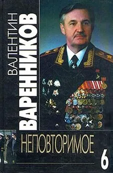 Валентин Варенников - Неповторимое. Книга 6