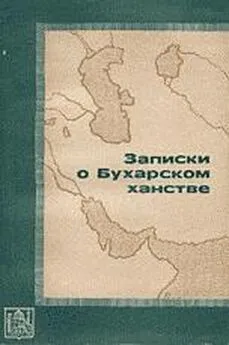 П. Демезон - Записки о Бухарском ханстве