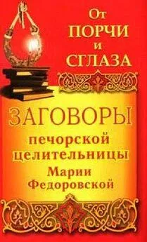 Ирина Смородова - Заговоры печорской целительницы Марии Федоровской на удачу и богатство