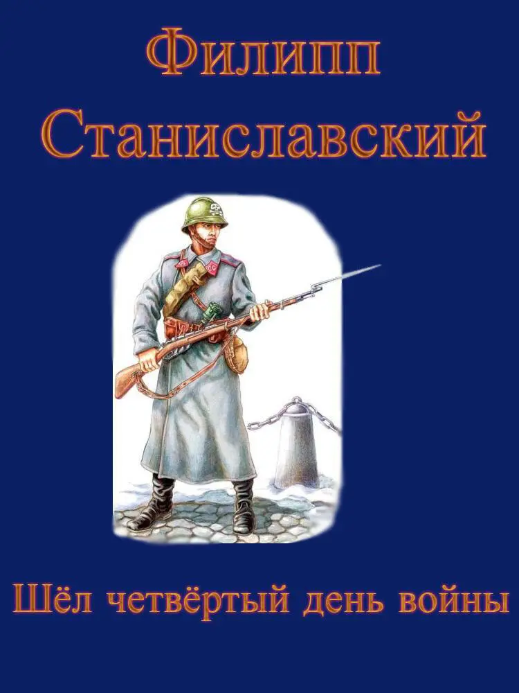 Торопливо выдвинут в засаду на Таманском берегу Леонид Ляховский отсыпался - фото 1