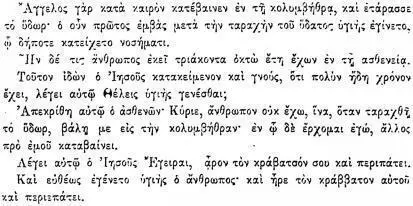 Ин V 4 Ибо ангел господень по временам сходил в купальню и возмущал воду и - фото 160