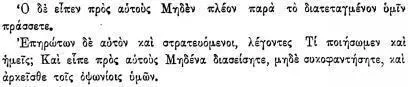 Лк III 13 Он отвечал им ничего не требуйте более определенного вам Иоанн - фото 22