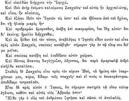 Лк XIX I Потом Иисус вошел в Иерихон и проходил чрез него И войдя в - фото 222