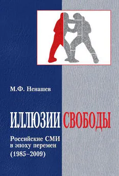 Михаил Ненашев - Иллюзии свободы. Российские СМИ в эпоху перемен (1985-2009)