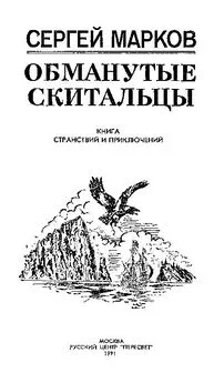 Сергей Марков - Обманутые скитальцы. Книга странствий и приключений