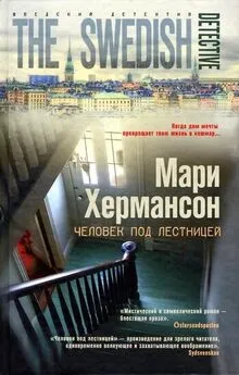 Мари Хермансон - Человек под лестницей