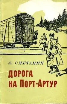 Александр Сметанин - Дорога на Порт-Артур