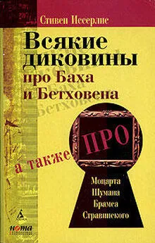 Стивен Иссерлис - Всякие диковины про Баха и Бетховена