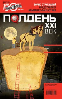  Коллектив авторов - Полдень, XXI век (март 2011)