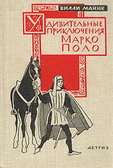 Вилли Майнк - Удивительные приключения Марко Поло