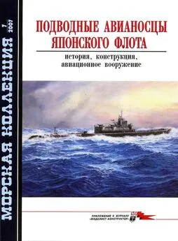 Н. Околелов - Подводные авианосцы японского флота