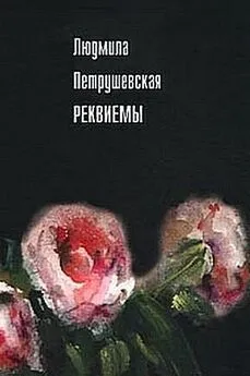 Людмила Петрушевская - Реквиемы (Рассказы)