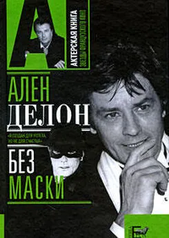 Александр Брагинский - Ален Делон без маски