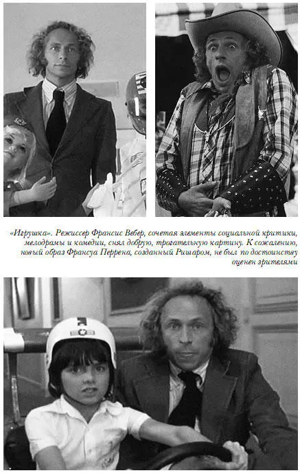 Пьер Ришар Я застенчив но лечусь - фото 18