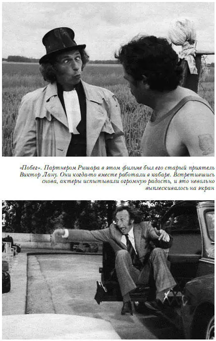 Пьер Ришар Я застенчив но лечусь - фото 19