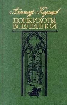 Александр Казанцев - Коэффициент любви, или Тайна нуля