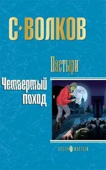 Сергей Волков - Пастыри. Четвертый поход