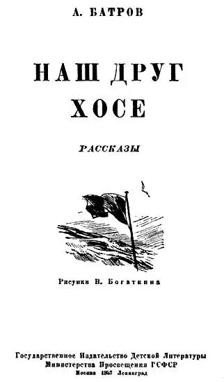 Наш друг Хосе Я и маленький Хосе юнга с испанского парохода Поллукс сидим - фото 1