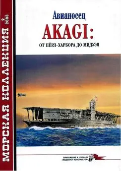 А . Чечин - Авианосец AKAGI: от Пёрл-Харбора до Мидуэя