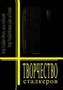 Сообщество независимых авторов «Свободные люди»  - Творчество Сталкеров (книга 1)