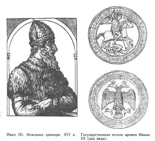Иван III Немецкая гравюра XVI в Государственная печать времен Ивана III два - фото 11