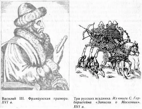 Василий III Французская гравюра XVI в Три русских всадника Из книги С - фото 13