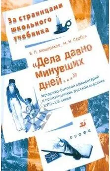 Марина Сербул - Дела давно минувших дней... Историко-бытовой комментарий к произведениям русской классики XVIII—XIX веков