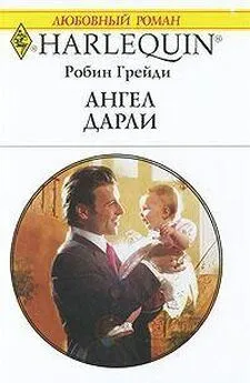 Робин Грейди - Ангел Дарли