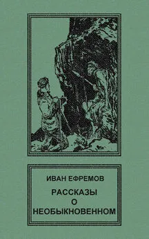 Иван Ефремов - Рассказы о необыкновенном