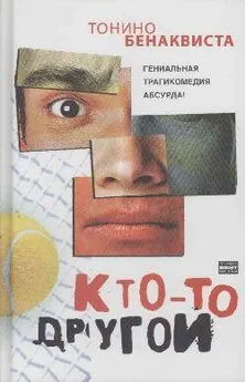 Тонино Бенаквиста - Кто-то другой