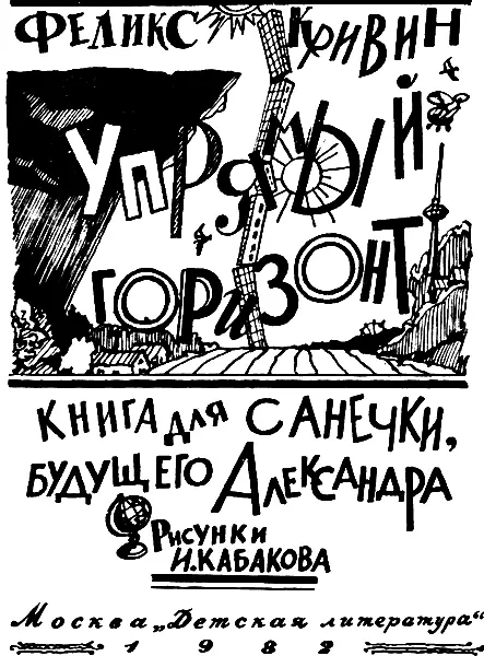 Феликс Кривин Упрямый горизонт Книга для Санечки будущего Александра Эта - фото 1