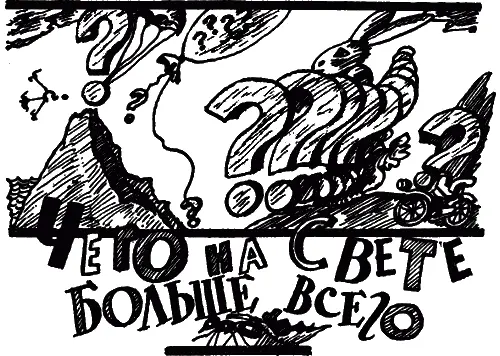 Ты знаешь чего на свете больше всего Муравьёв Нет не угадал Листьев на - фото 4