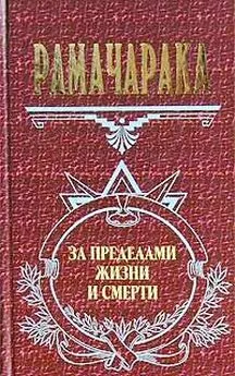 Йог Рамачарака - Оккультное врачевание