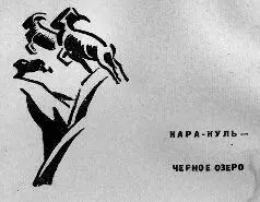 Я много раз бывал на КараКуле но все проездом и как следует поработать там - фото 17