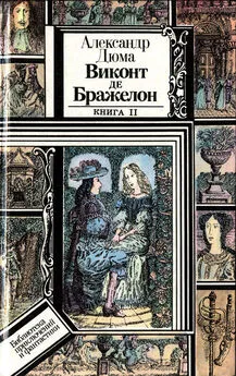 Александр Дюма - Виконт де Бражелон, или Десять лет спустя. Книга 2