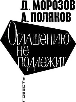 Дмитрий Морозов - Оглашению не подлежит