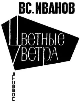 Всеволод Иванов - Цветные ветра