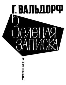 Ганс Вальдорф - Зеленая записка