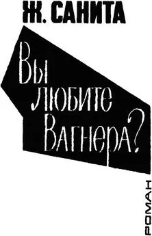 Жан Санита - Вы любите Вагнера?