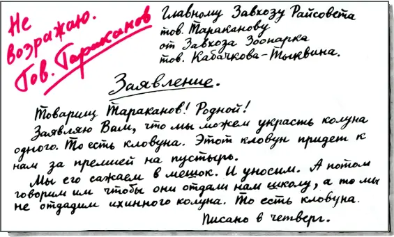 Главному Завхозу Райсовета тов ТАРАКАНОВУ от Завхоза Зоопарка тов - фото 117