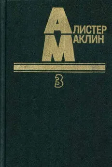 Алистер Маклин - Когда пробьет восемь склянок