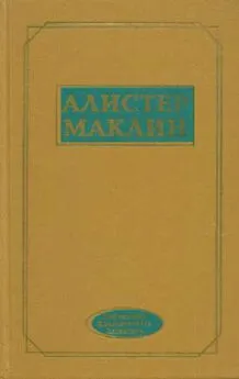 Алистер Маклин - Роковой рейд полярной «Зебры»