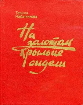 Татьяна Набатникова - На золотом крыльце сидели