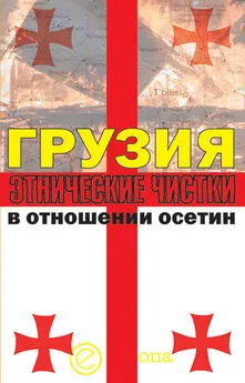 Алексей Маргиев - Грузия. Этнические чистки в отношении осетин