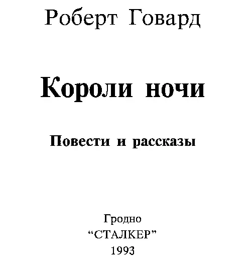 ПРЕДИСЛОВИЕ Один из самых великих в мире рассказчиков нашего времени Роберт - фото 1