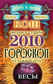 Ирина Кош - Звезды и судьбы. Гороскоп на каждый день. 2010 год. Весы