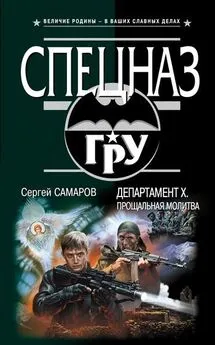 Сергей Самаров - Департамент Х. Прощальная молитва