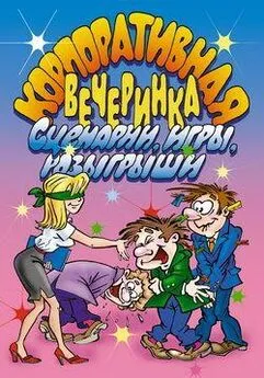 И. Симонова - Корпоративная вечеринка. Сценарии, игры, розыгрыши